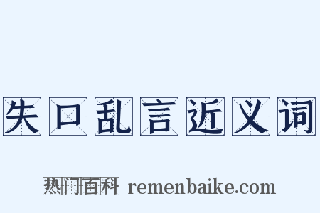 失口乱言近义词是什么意思的图片